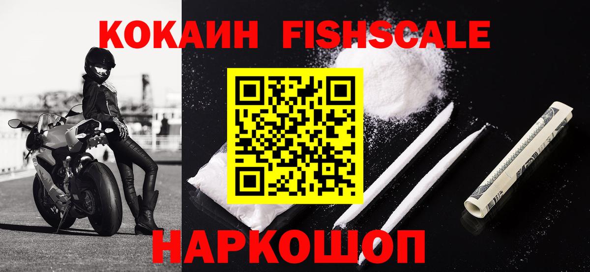КОКАИН Fish Scale  Вход с VPN  Старая Русса  COCAIN FishScale 