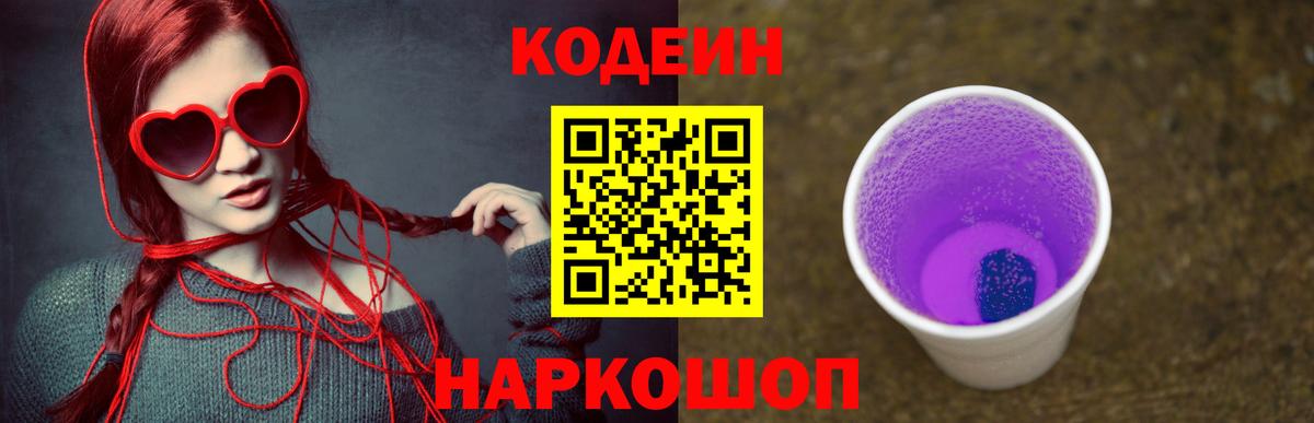 Кодеин Purple Drank Старая Русса